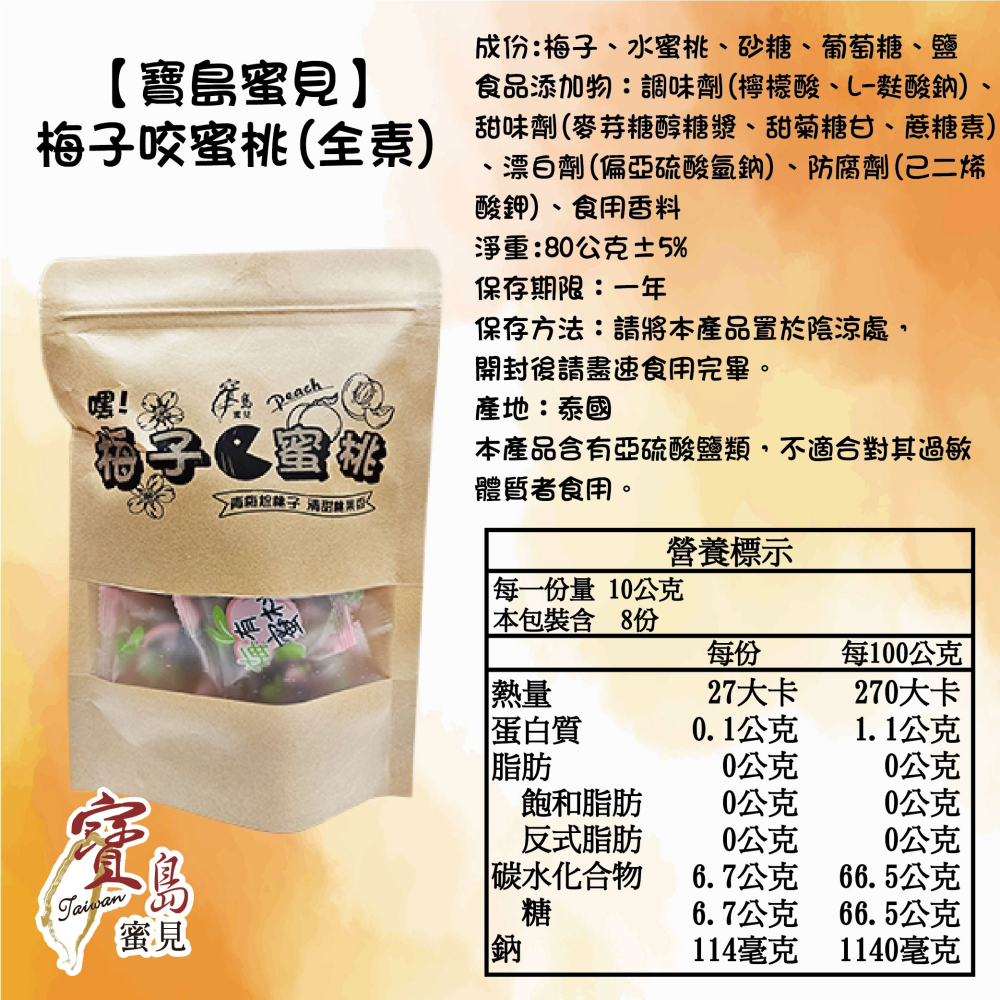 【寶島蜜見】梅子咬蜜桃 80公克(全素)●古早味●梅肉●桃子●蜜餞-細節圖7