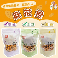 【寶島蜜見】酥脆麻花捲 120公克 三種口味 原味 海苔 黑糖 零食餅乾
