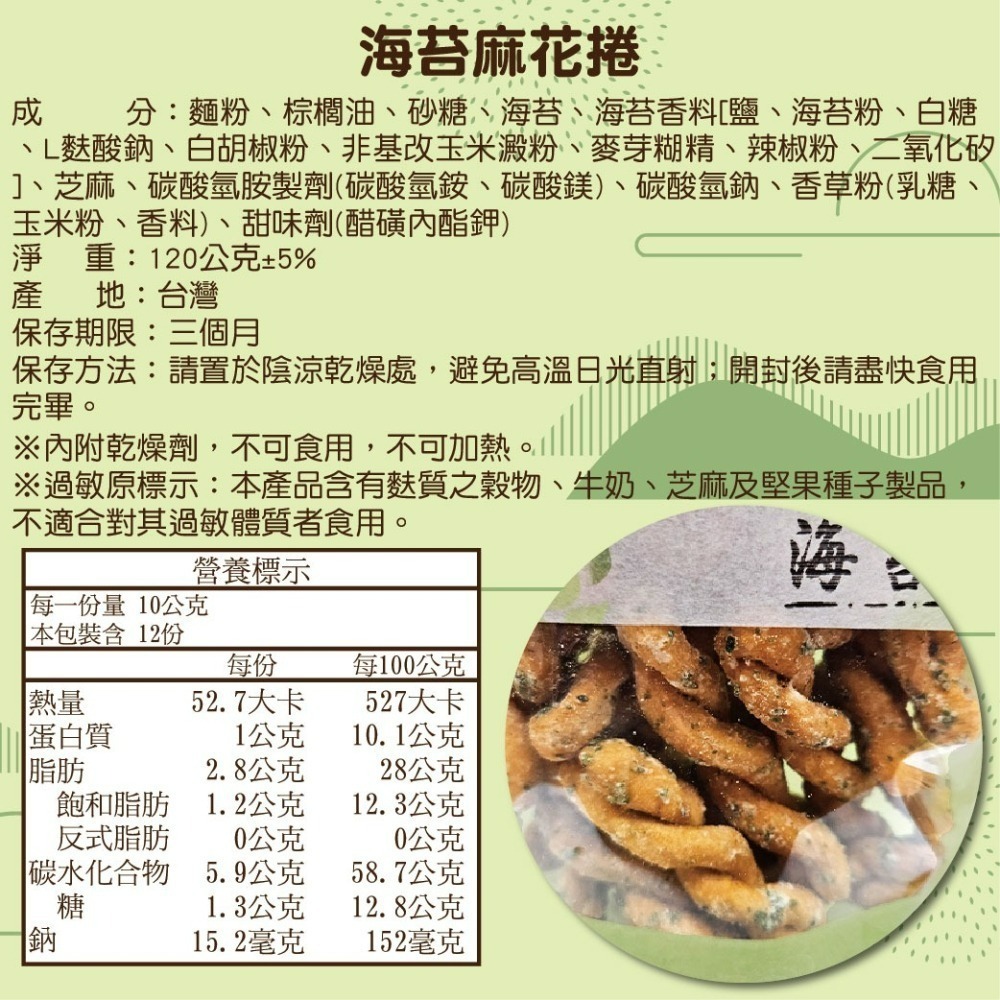 【寶島蜜見】酥脆麻花捲 120公克 三種口味 原味 海苔 黑糖 零食餅乾-細節圖6