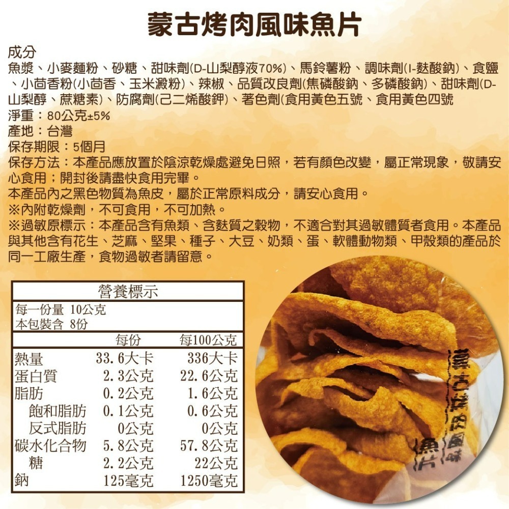 【寶島蜜見】蒙古烤肉風味魚片 80公克 海鮮 魚片 台灣小零食-細節圖4