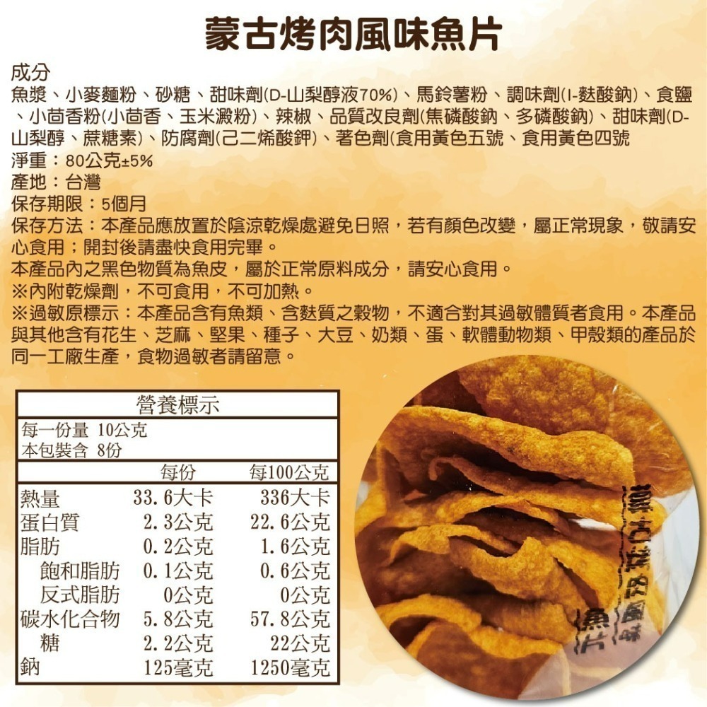 【寶島蜜見】蒙古烤肉風味魚片 80公克 海鮮 魚片 台灣小零食-細節圖4