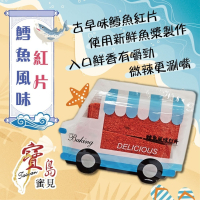【寶島蜜見】鱈魚風味紅片 80公克  海鮮 紅片 台灣小零食