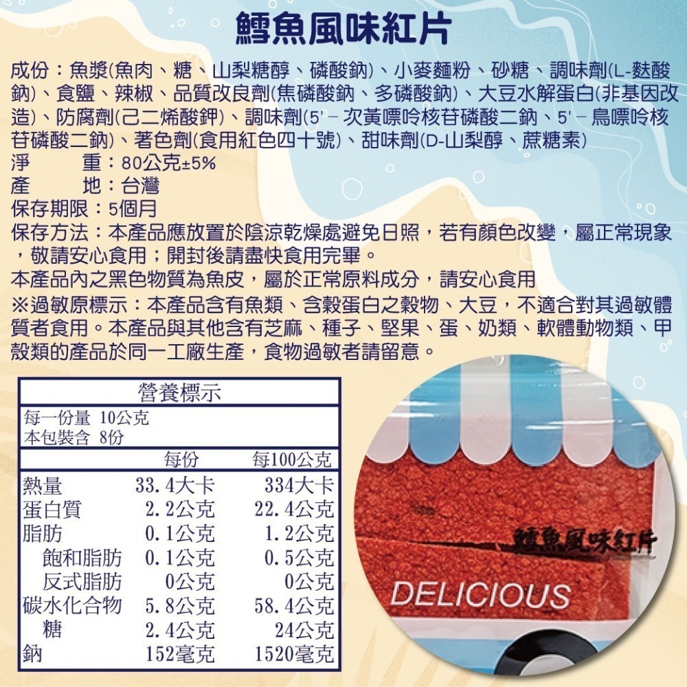 【寶島蜜見】鱈魚風味紅片 80公克  海鮮 紅片 台灣小零食-細節圖3