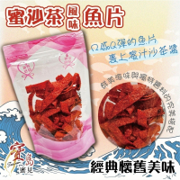 【寶島蜜見】蜜沙茶風味魚片 120公克 海鮮 魚片 台灣小零食