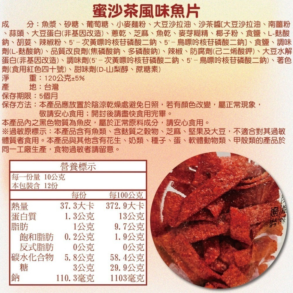 【寶島蜜見】蜜沙茶風味魚片 120公克 海鮮 魚片 台灣小零食-細節圖4