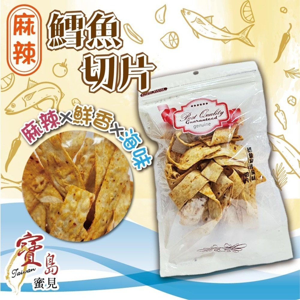 【寶島蜜見】鱈魚麻辣風味切片 80公克 海鮮 切片 台灣小零食