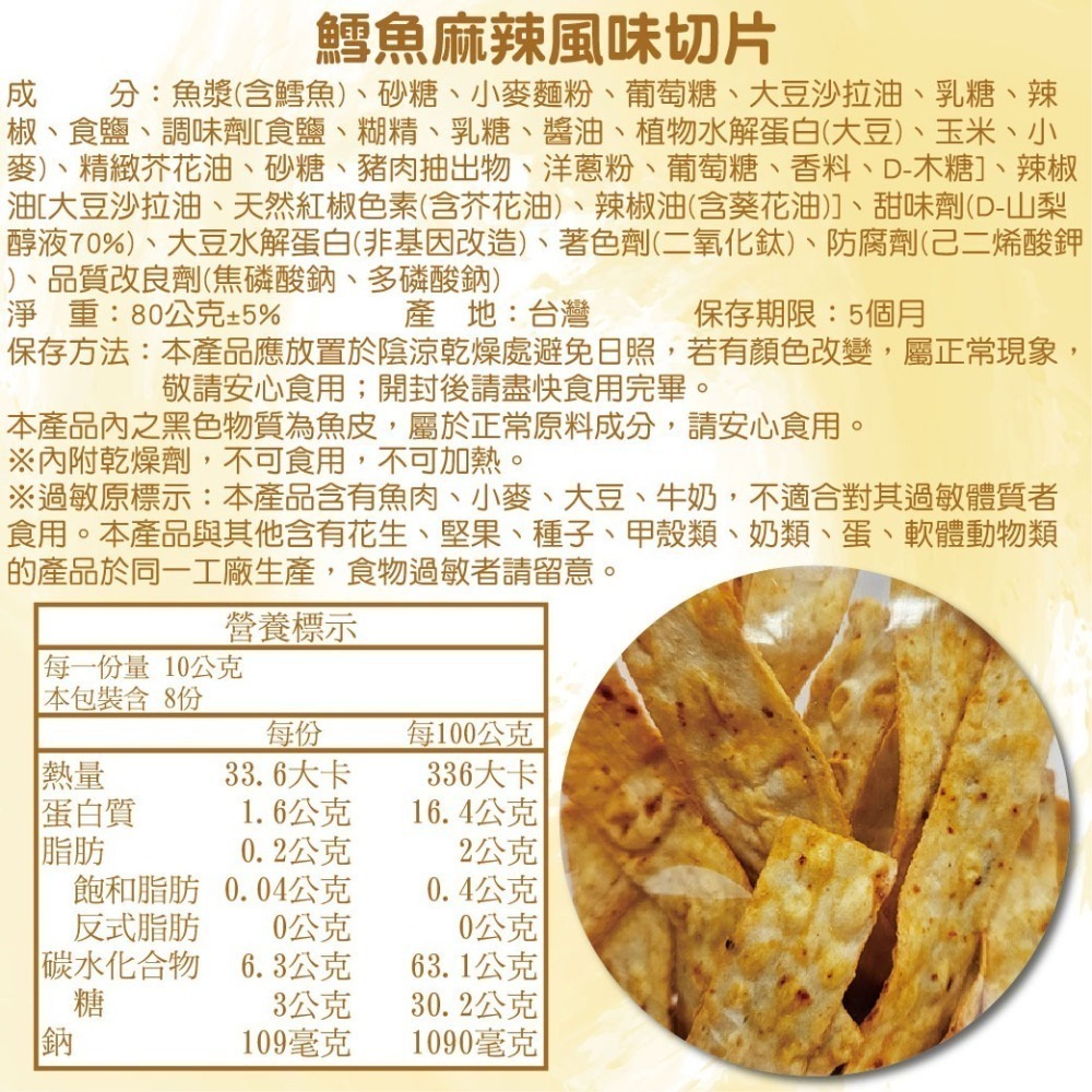 【寶島蜜見】鱈魚麻辣風味切片 80公克 海鮮 切片 台灣小零食-細節圖4