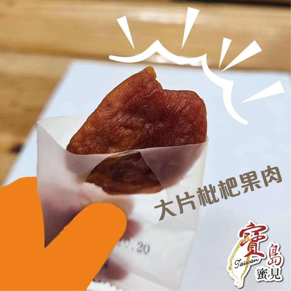 寶島蜜見 枇杷乾 全素 100公克 果乾蜜餞 枇杷果乾 單顆包裝-細節圖4