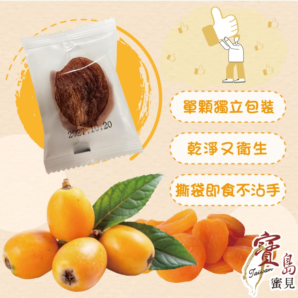 寶島蜜見 枇杷乾 全素 100公克 果乾蜜餞 枇杷果乾 單顆包裝-細節圖6