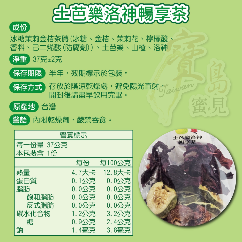 寶島蜜見 土芭樂洛神暢享茶 37公克 果乾水 附糖磚 沖泡系列-細節圖4