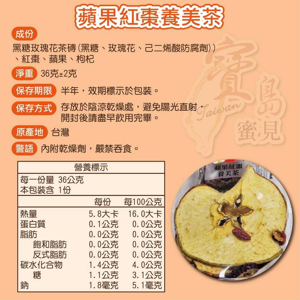 寶島蜜見 蘋果紅棗養美茶 36公克 果乾水 附糖磚 沖泡系列-細節圖4