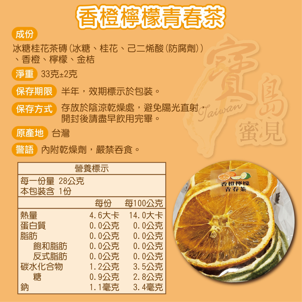寶島蜜見 香橙檸檬青春茶 33公克 果乾水 附糖磚 沖泡系列-細節圖4