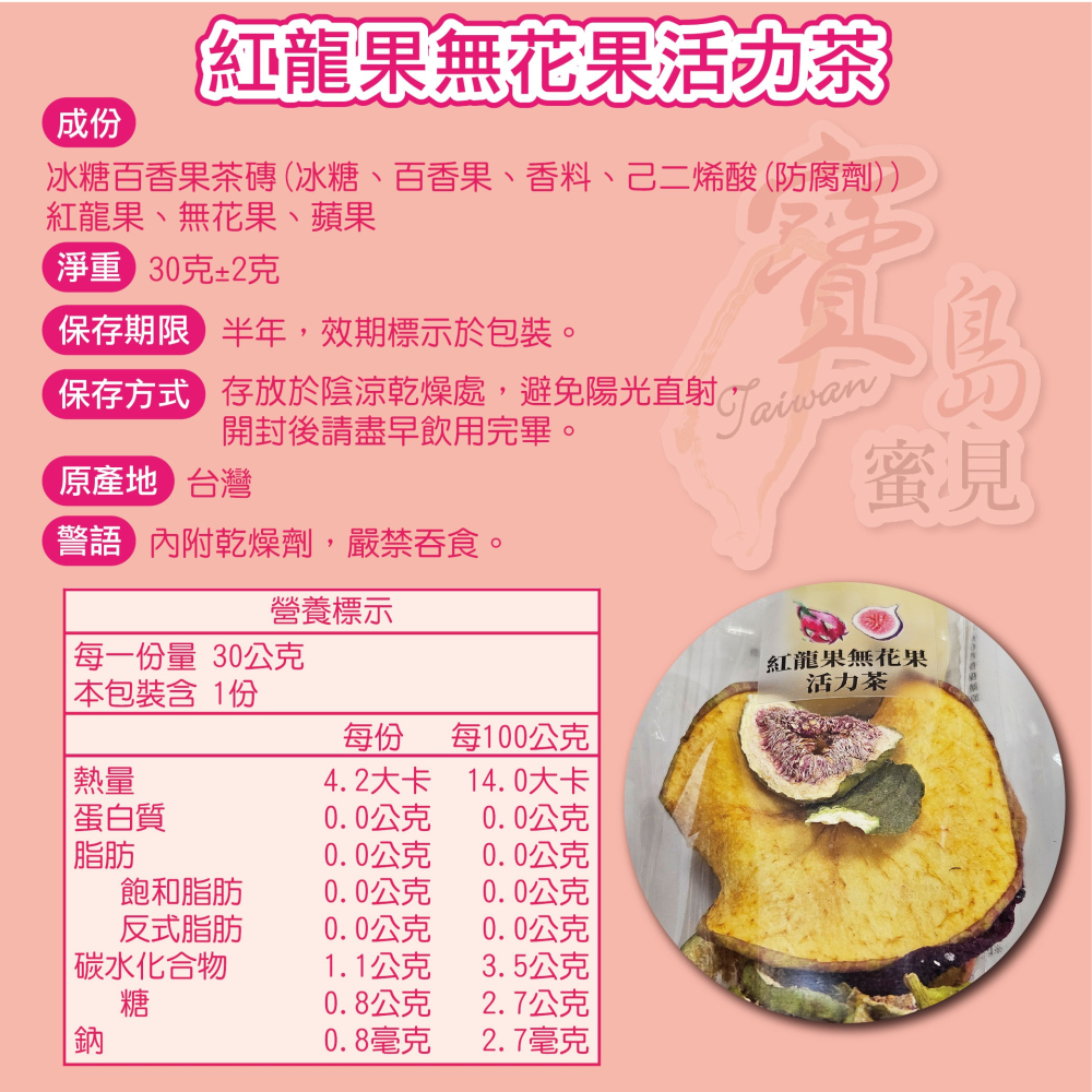 寶島蜜見 紅龍果無花果活力茶 30公克 果乾水 附糖磚 沖泡系列-細節圖4