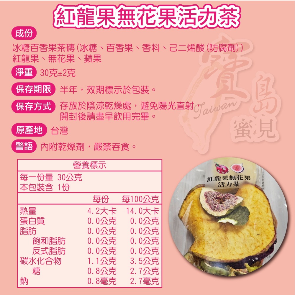 寶島蜜見 紅龍果無花果活力茶 30公克 果乾水 附糖磚 沖泡系列-細節圖4
