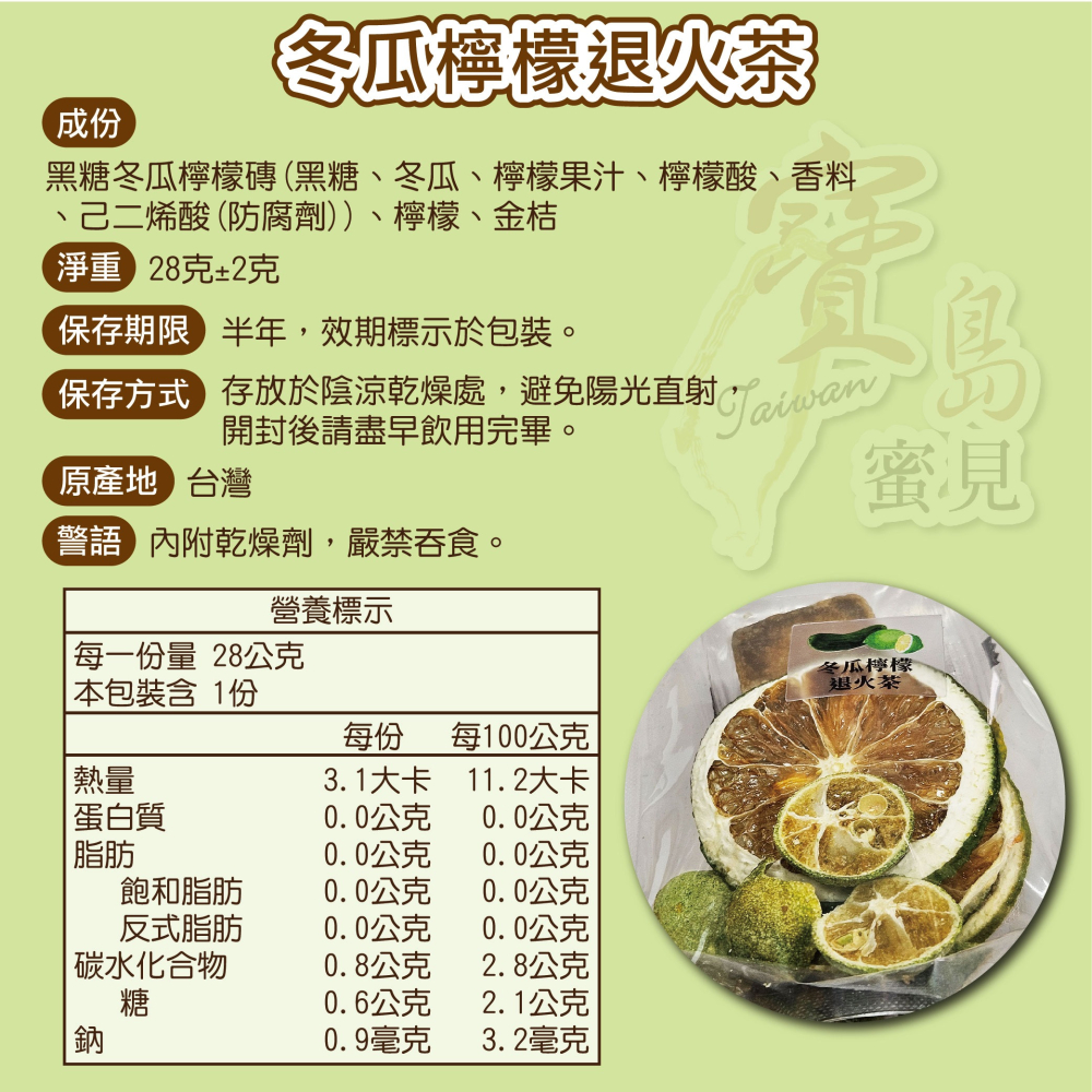 寶島蜜見 冬瓜檸檬退火茶 28公克 果乾水 附糖磚 沖泡系列-細節圖4