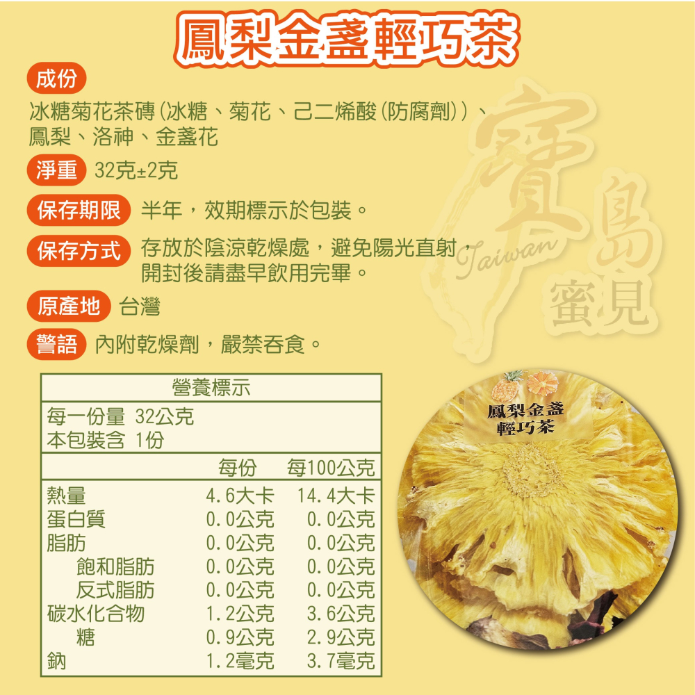 寶島蜜見 鳳梨金盞輕巧茶 32公克 果乾水 附糖磚 沖泡系列-細節圖4