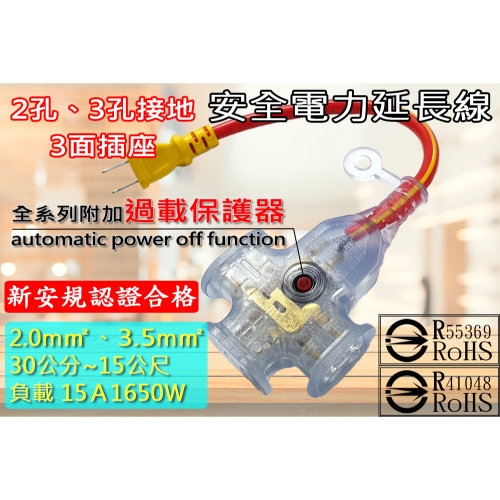 新e代 延長線 15A大電流 2孔 3孔接地 耐車壓 過載保護 雙層絕緣 防火塑料 台灣製造 認證合格 露營 動力線