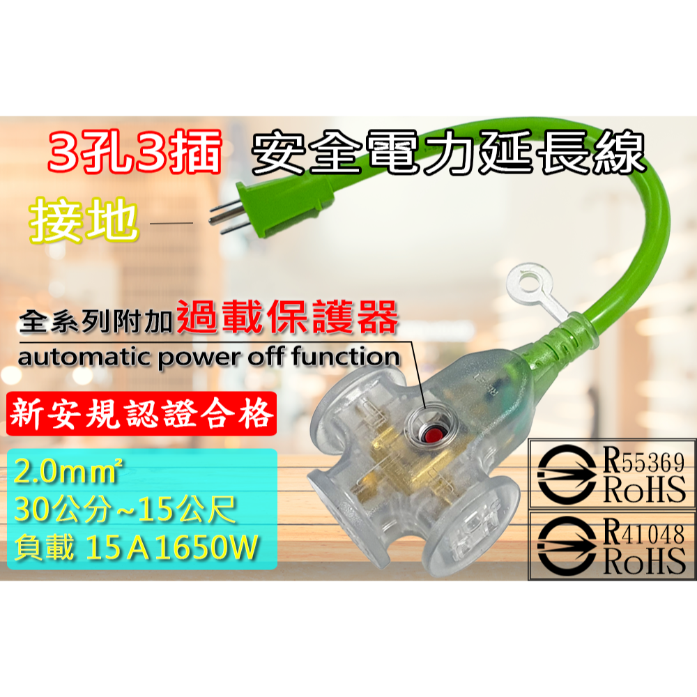 新e代 延長線 15A大電流 2孔 3孔接地 耐車壓 過載保護 雙層絕緣 防火塑料 台灣製造 認證合格 露營 動力線-細節圖3