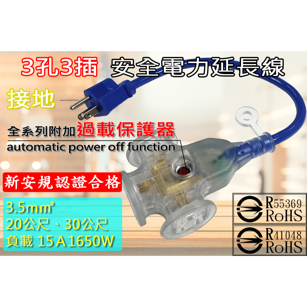 新e代 延長線 3.5m㎡ 15A大電流 耐車壓 過載保護 雙層絕緣 防火塑料 台灣製造 認證合格 工地 動力線-細節圖3