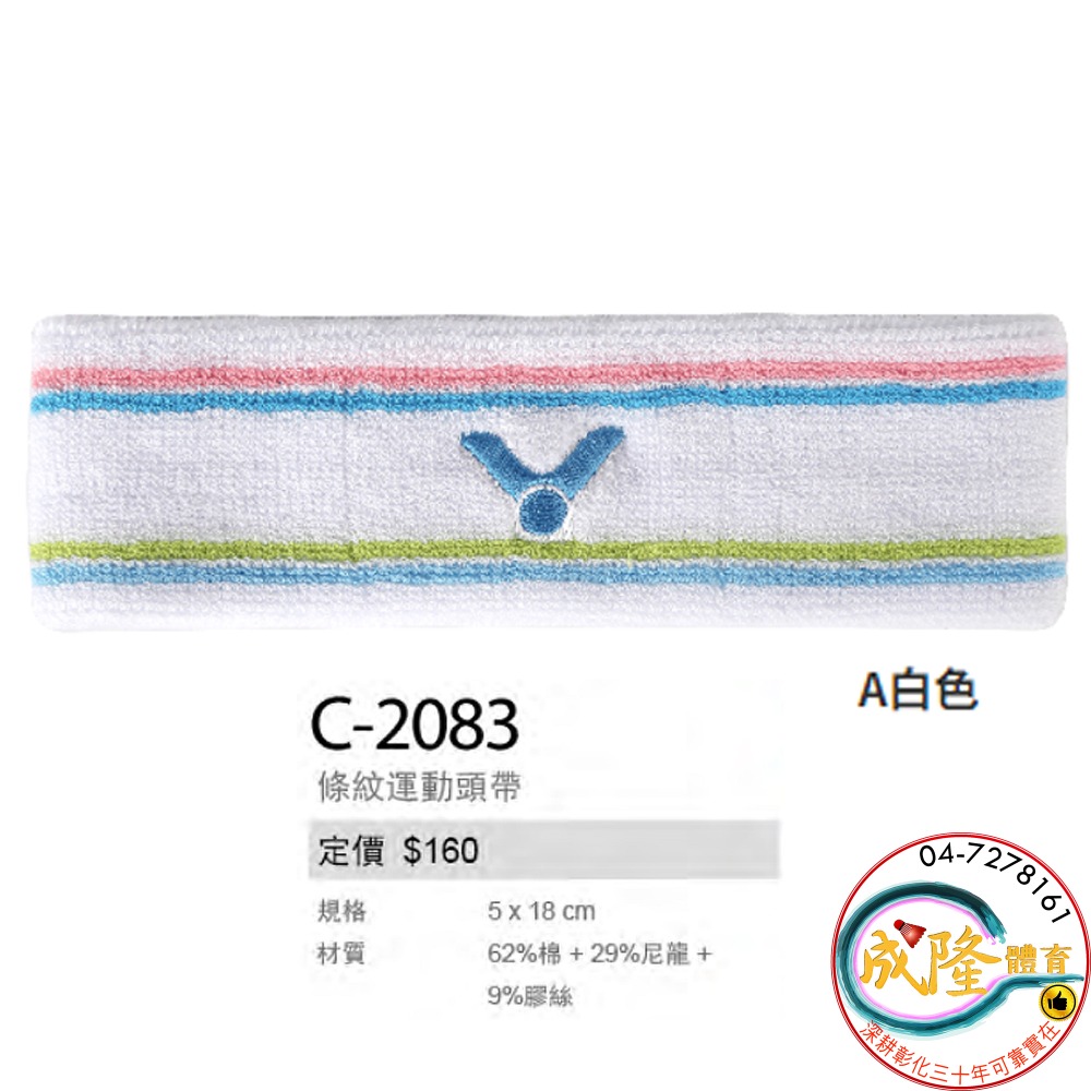 §成隆體育§ VICTOR C-2065 運動頭帶 運動頭巾 C2070 C2077 止汗 頭巾 勝利 頭帶 公司貨-規格圖1