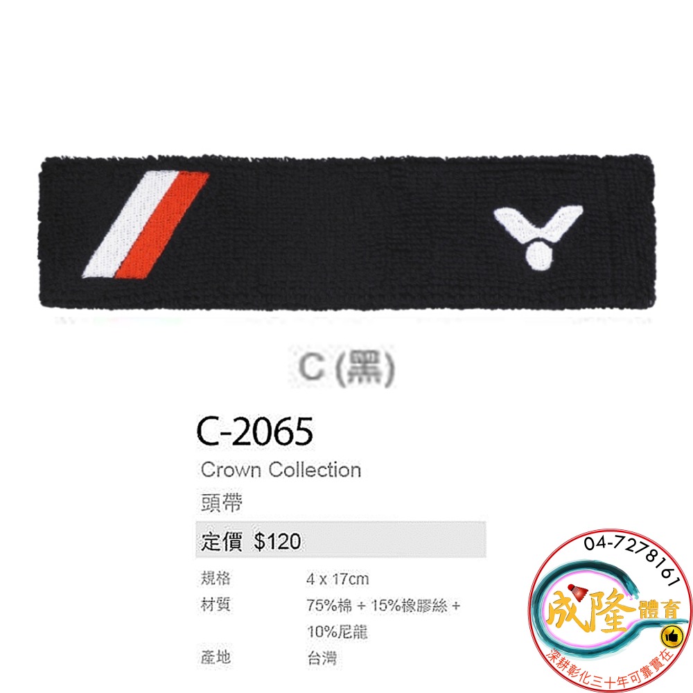 §成隆體育§ VICTOR C-2065 運動頭帶 運動頭巾 C2070 C2077 止汗 頭巾 勝利 頭帶 公司貨-規格圖1