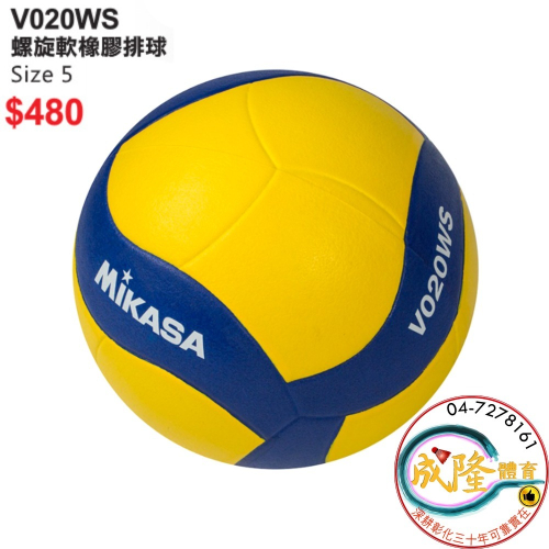 §成隆體育§ MIKASA 排球 5號 V020WS 柔軟 橡膠 排球 5號排球 螺旋軟橡膠排球 公司貨 附發票