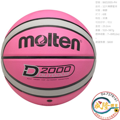 §成隆體育§ Molten B6D2005 籃球 6號 橡膠 女生 女籃 附球針球網 12片 深溝 公司貨 附發票