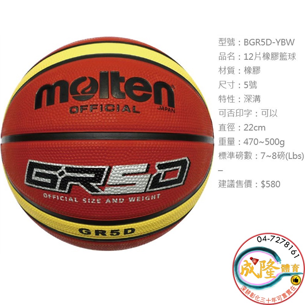 §成隆體育§ Molten GR5D 籃球 5號 BGR5D 少年 籃球 多色 附球針球網 12片 深溝 公司貨 附發票-細節圖2