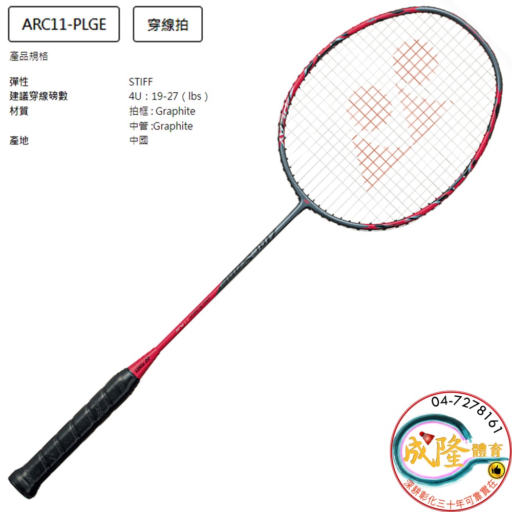 §成隆體育§ YONEX ARCSABER 11 PLAY 羽球拍 碳纖維 羽毛球拍 ARC11-PLGE 公司貨附發票-細節圖2