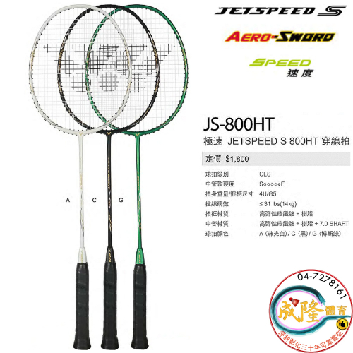 §成隆體育§ VICTOR JS-800HT 羽球拍 4U 穿線拍 碳纖維 JS800HT 勝利 羽毛球拍 公司貨附發票