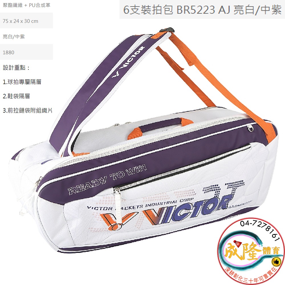 §成隆體育§ VICTOR BR5223 羽球拍袋 6支裝 可後背 羽球拍 拍袋 5223 勝利 球拍袋 公司貨 附發票-規格圖1