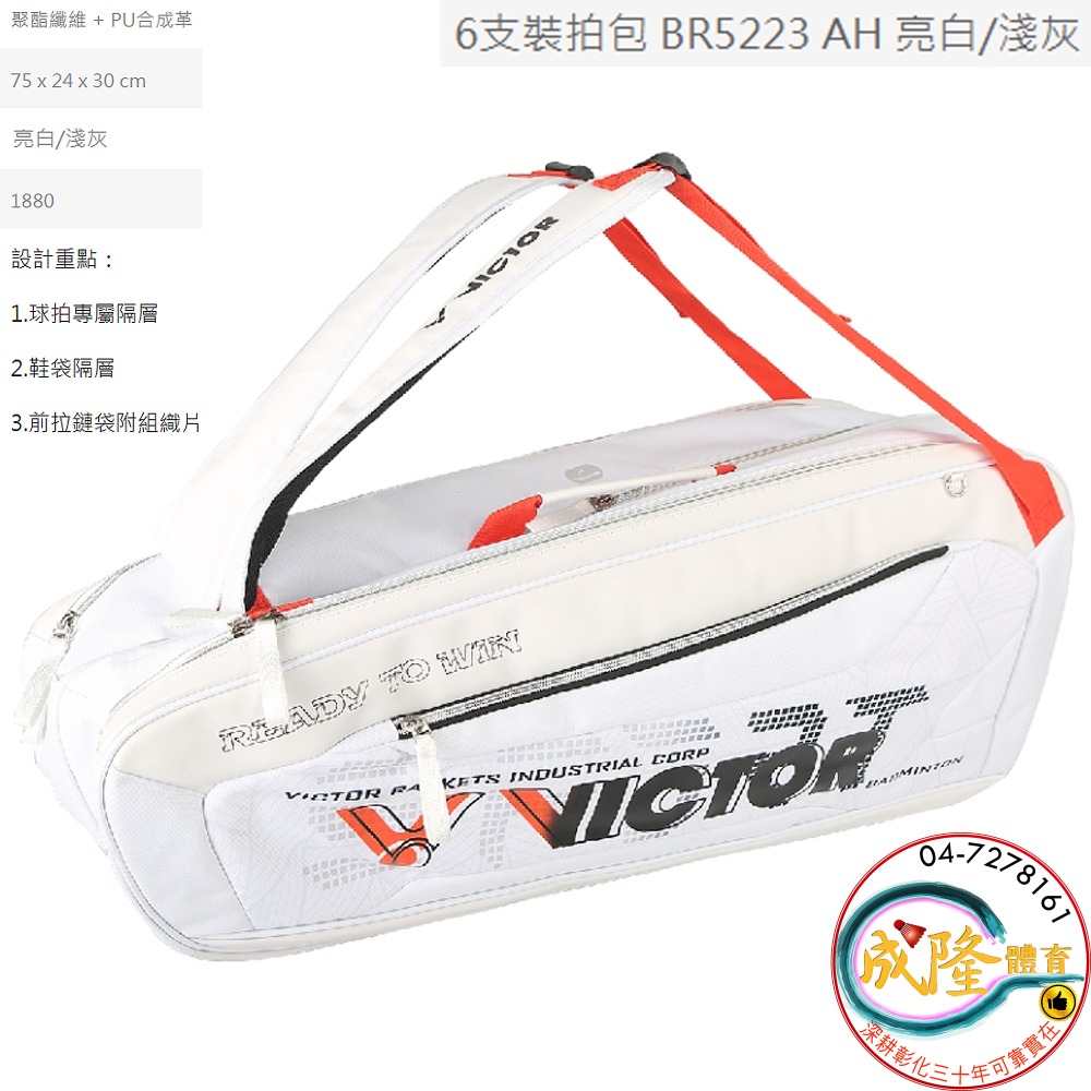 §成隆體育§ VICTOR BR5223 羽球拍袋 6支裝 可後背 羽球拍 拍袋 5223 勝利 球拍袋 公司貨 附發票-規格圖1