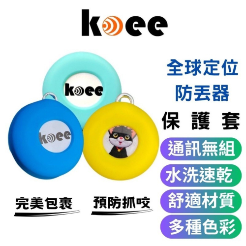 【koee】適用 全球定位防丟器 圓形專用保護套 鈕扣型 寵物項圈 保護套 Tag