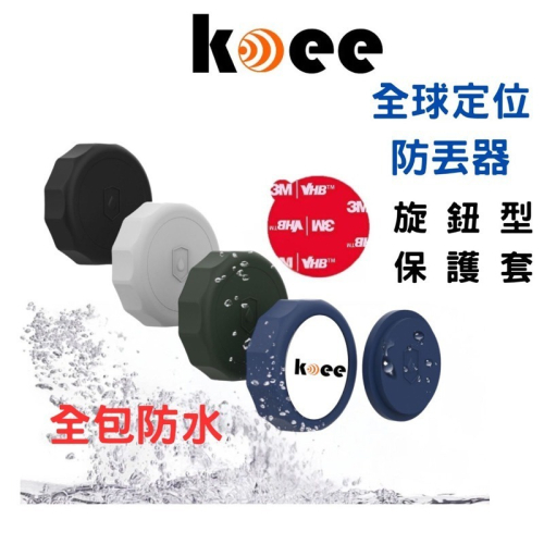 【koee】適用 全球定位防丟器 旋鈕型保護套 (加送磁鐵，送完為止)
