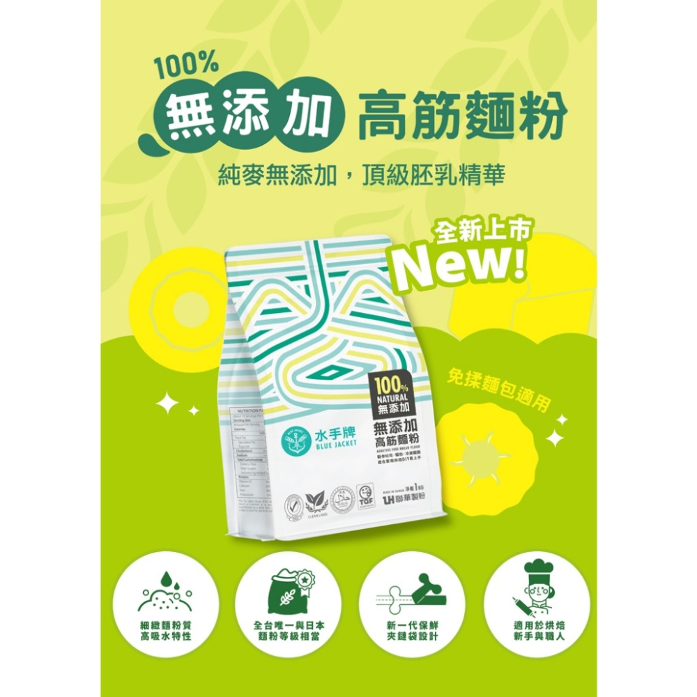 【馥品屋】水手牌 無添加 高筋麵粉 1公斤 純麥無添加 頂級胚乳精華 100%無添加 聯華製粉 吐司 麵包-細節圖3