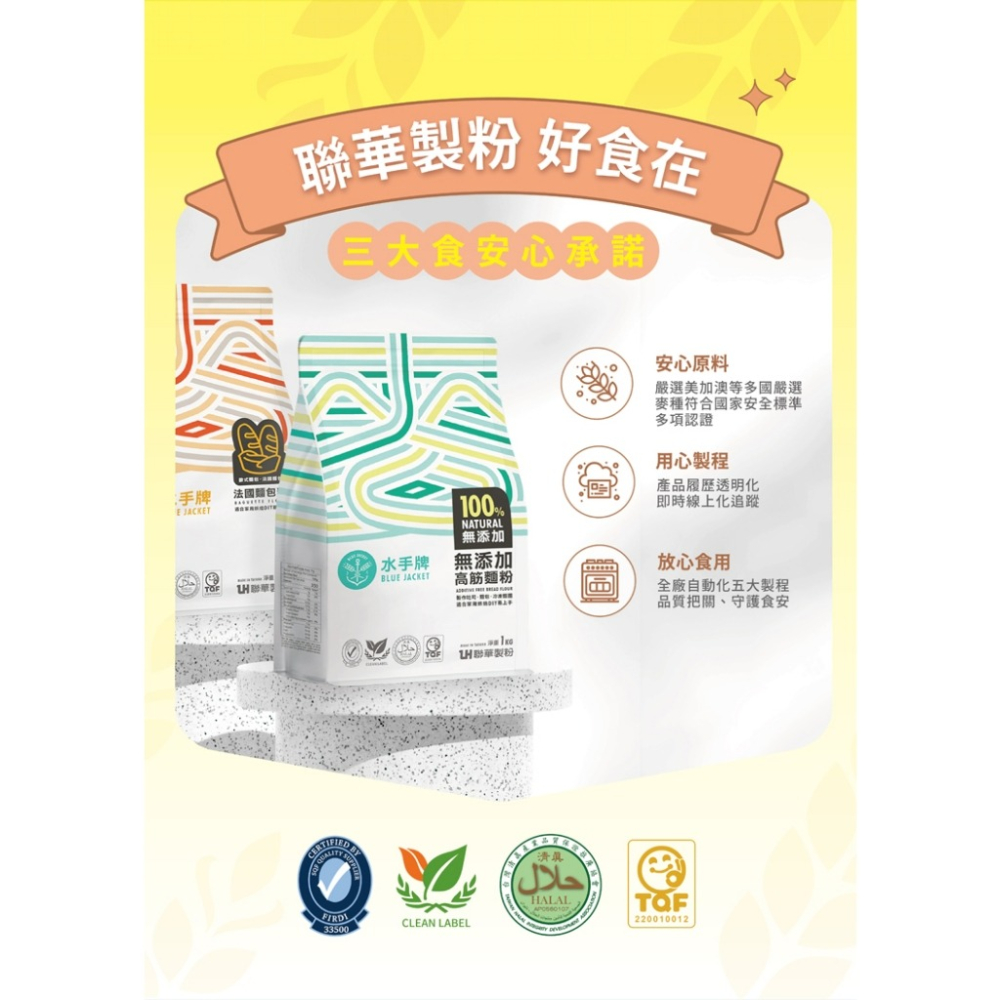 【馥品屋】水手牌 無添加 高筋麵粉 1公斤 純麥無添加 頂級胚乳精華 100%無添加 聯華製粉 吐司 麵包-細節圖6