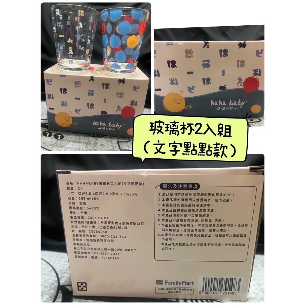 現貨 全新❤️ 全家x hahababy 夏日趣遊DAY 玻璃杯&8吋圓盤&絨毛飲料提袋 杯子 點點款 文字款 擁抱點點-細節圖8