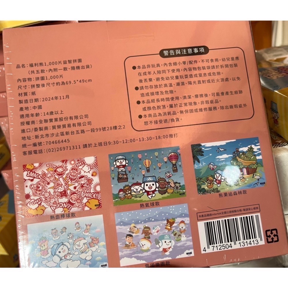 全新 已拆封確認款式 全聯福利熊1000片益智拼圖 福利熊拼圖 全聯 福利熊 益智拼圖 1000片拼圖🧩 森林 棒球⚾-細節圖2