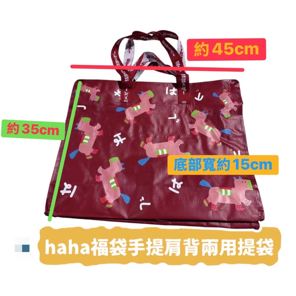 全新 Hahababy手提肩背兩用提袋 haha福袋馬年提袋 馬年福袋提袋 手提袋 肩背袋 購物袋 Hahababy提袋-細節圖2