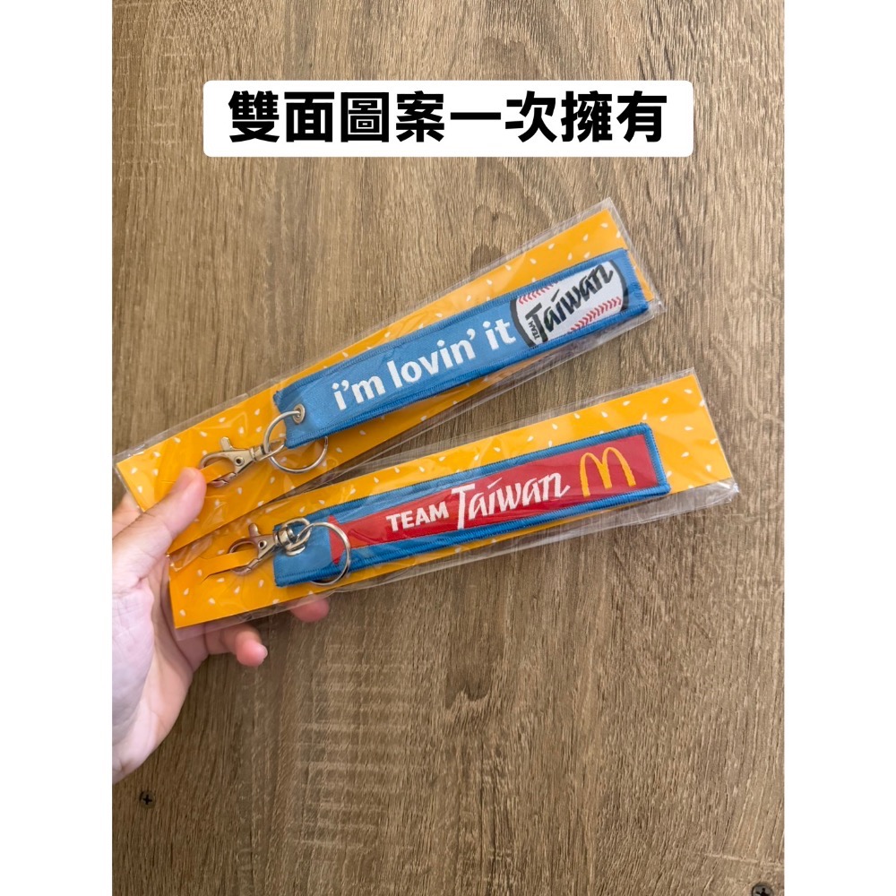 全新現貨 麥當勞Team Taiwan鑰匙圈 WBC挺台灣 中華隊 台灣隊鑰匙圈 臺灣製造🇹🇼 挺台灣鑰匙圈 愛台灣-細節圖5