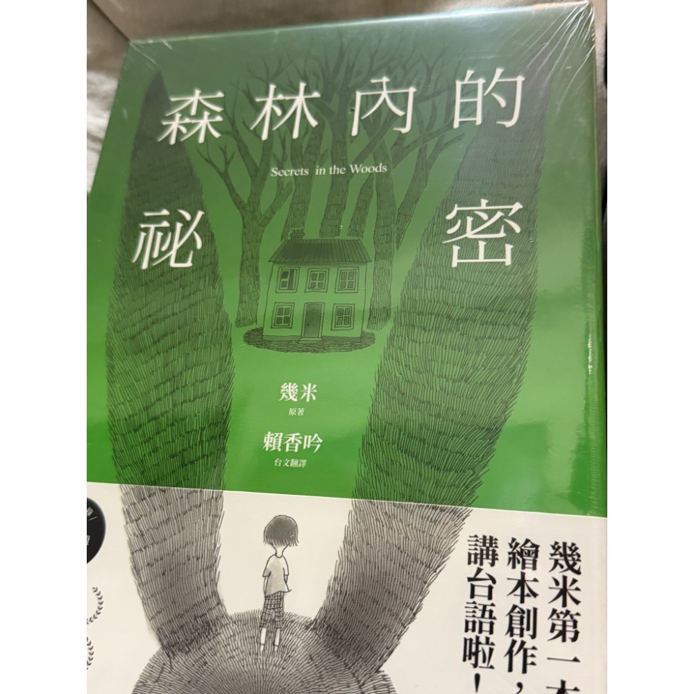 全新未拆膜 幾米 森林內的秘密 台語繪本創作 secrets in the woods 幾米繪本 收錄幾米台語朗讀-細節圖3