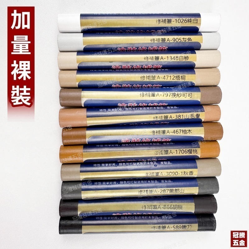 木工修補筆（加量加大款）傢俱補漆筆 修補筆 補色筆 補土筆 塗裝修補筆 修補 蠟筆 20色快速出【冠騰五金】-細節圖2