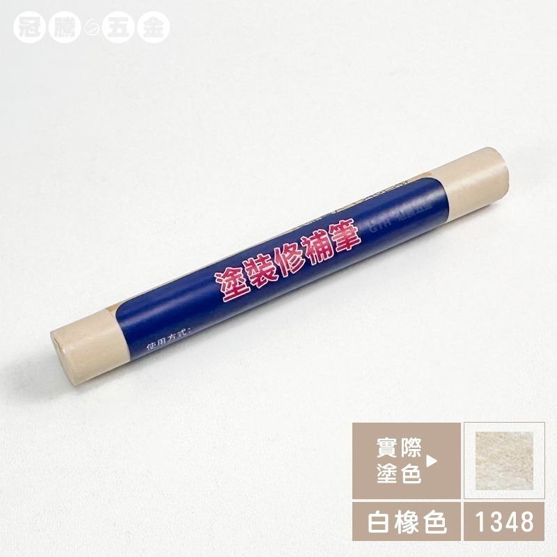 白橡1348