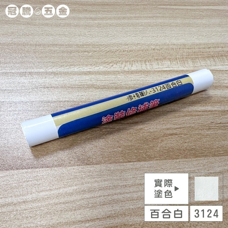 木工修補筆（加量加大款）傢俱補漆筆 修補筆 補色筆 補土筆 塗裝修補筆 修補 蠟筆 20色快速出【冠騰五金】-規格圖6