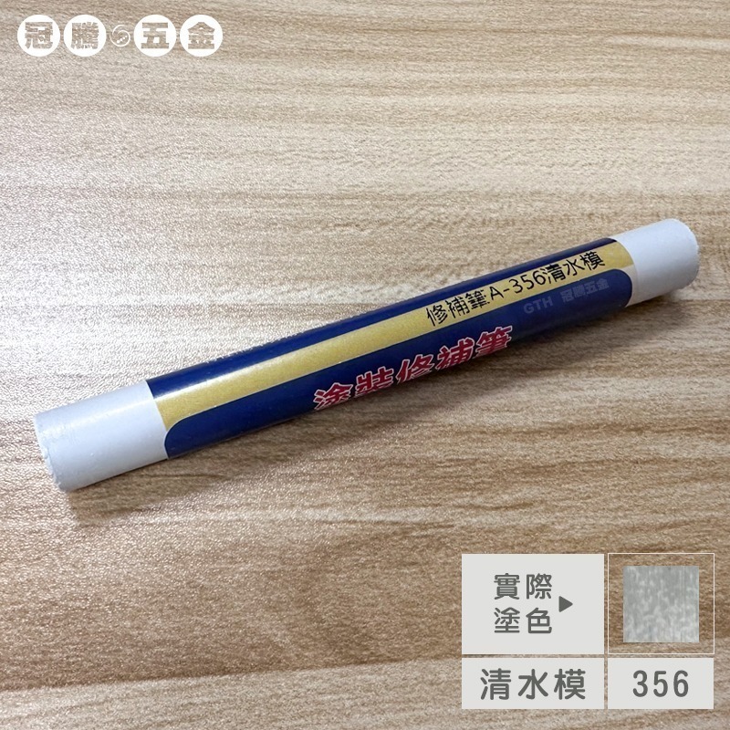 木工修補筆（加量加大款）傢俱補漆筆 修補筆 補色筆 補土筆 塗裝修補筆 修補 蠟筆 20色快速出【冠騰五金】-規格圖6