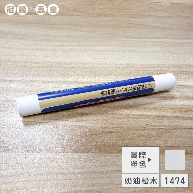 木工修補筆（加量加大款）傢俱補漆筆 修補筆 補色筆 補土筆 塗裝修補筆 修補 蠟筆 20色快速出【冠騰五金】-規格圖6