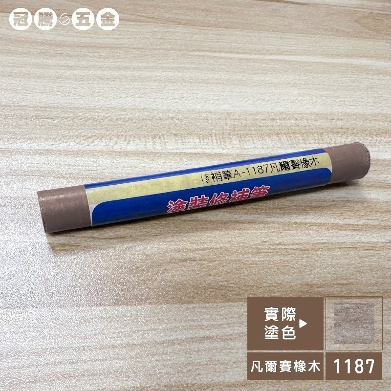 木工修補筆（加量加大款）傢俱補漆筆 修補筆 補色筆 補土筆 塗裝修補筆 修補 蠟筆 20色快速出【冠騰五金】-規格圖6
