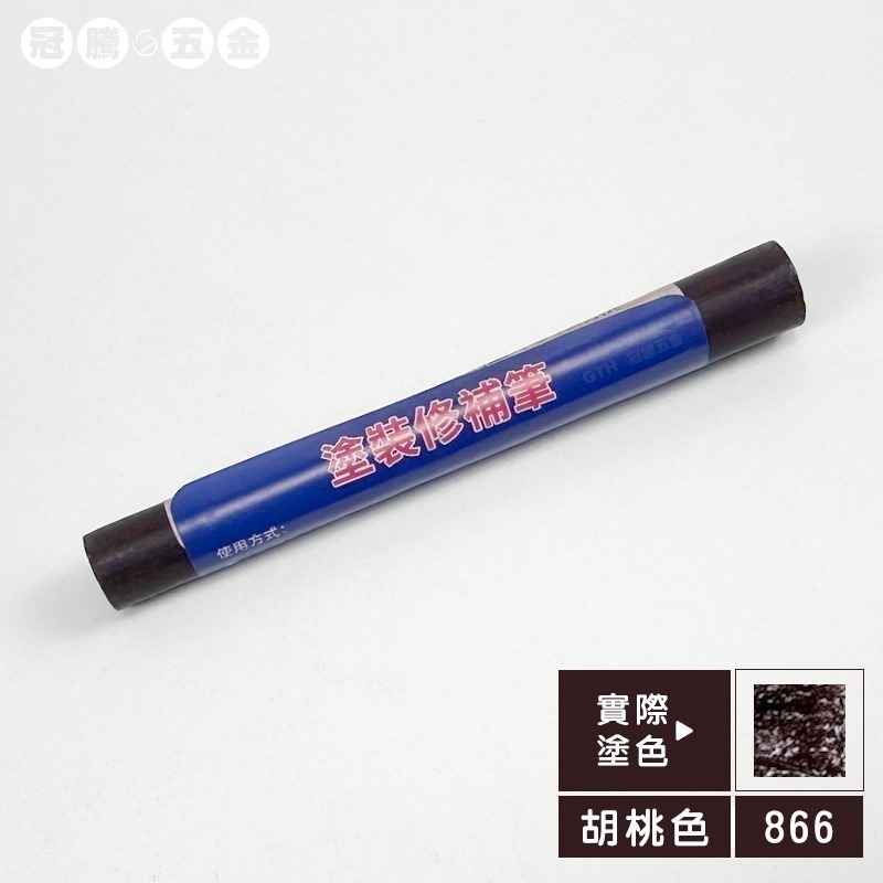 木工修補筆（加量加大款）傢俱補漆筆 修補筆 補色筆 補土筆 塗裝修補筆 修補 蠟筆 20色快速出【冠騰五金】-規格圖6