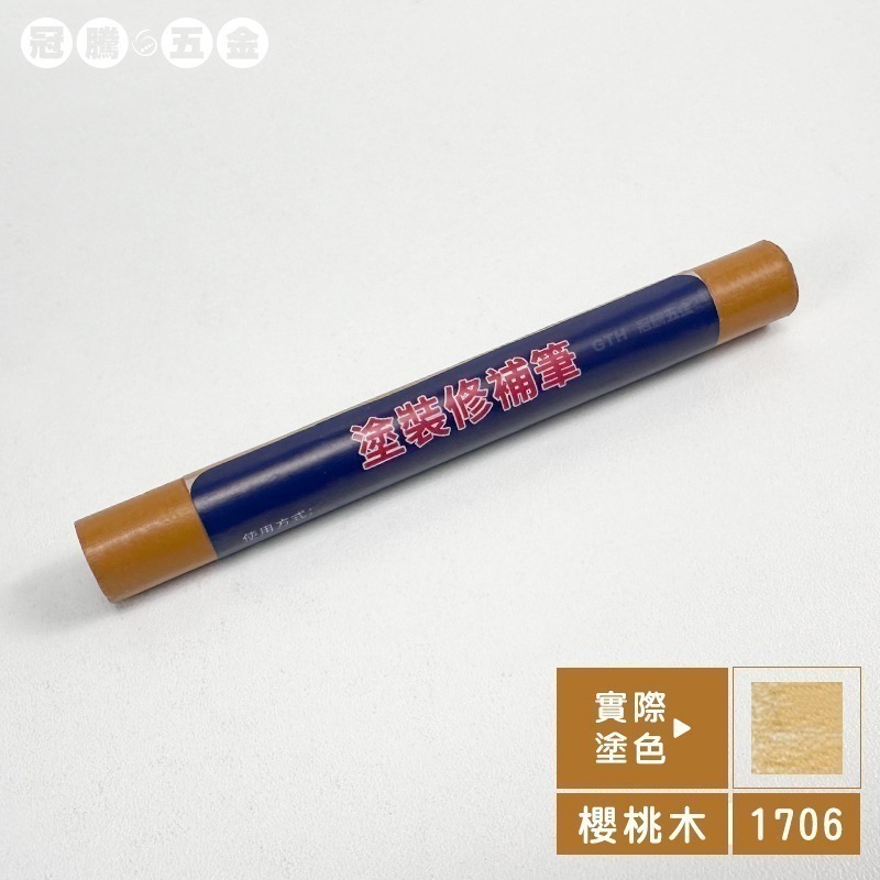 木工修補筆（加量加大款）傢俱補漆筆 修補筆 補色筆 補土筆 塗裝修補筆 修補 蠟筆 20色快速出【冠騰五金】-規格圖6