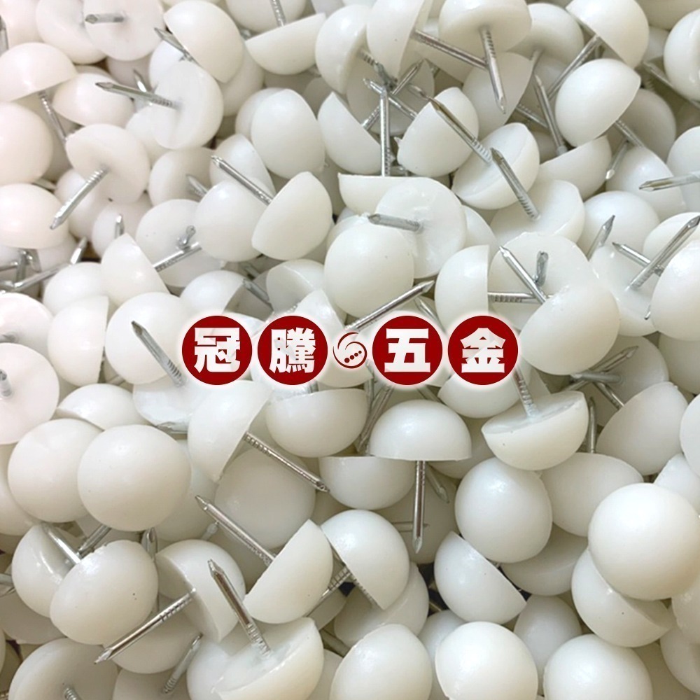 塑膠白椅釘 塑料腳釘 白腳粒 腳粒 腳粒 桌腳釘 沙發腳釘 傢俱椅釘 椅釘 防滑釘 桌釘 多款任選 【GTH冠騰五金】-細節圖4